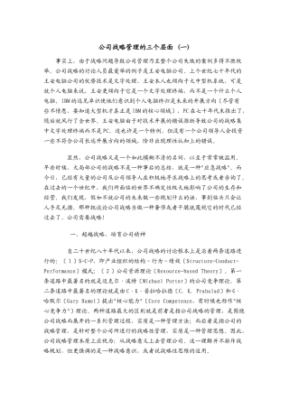 公司战略管理与五大管理问题
