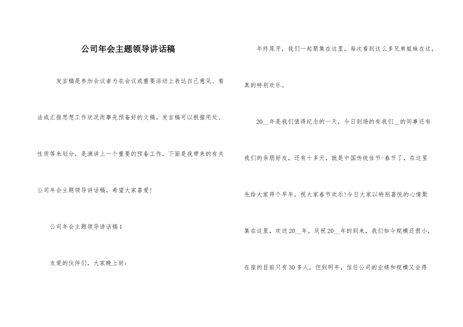 公司年会主题领导讲话稿_第1页