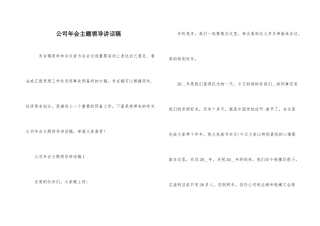 公司年会主题领导讲话稿