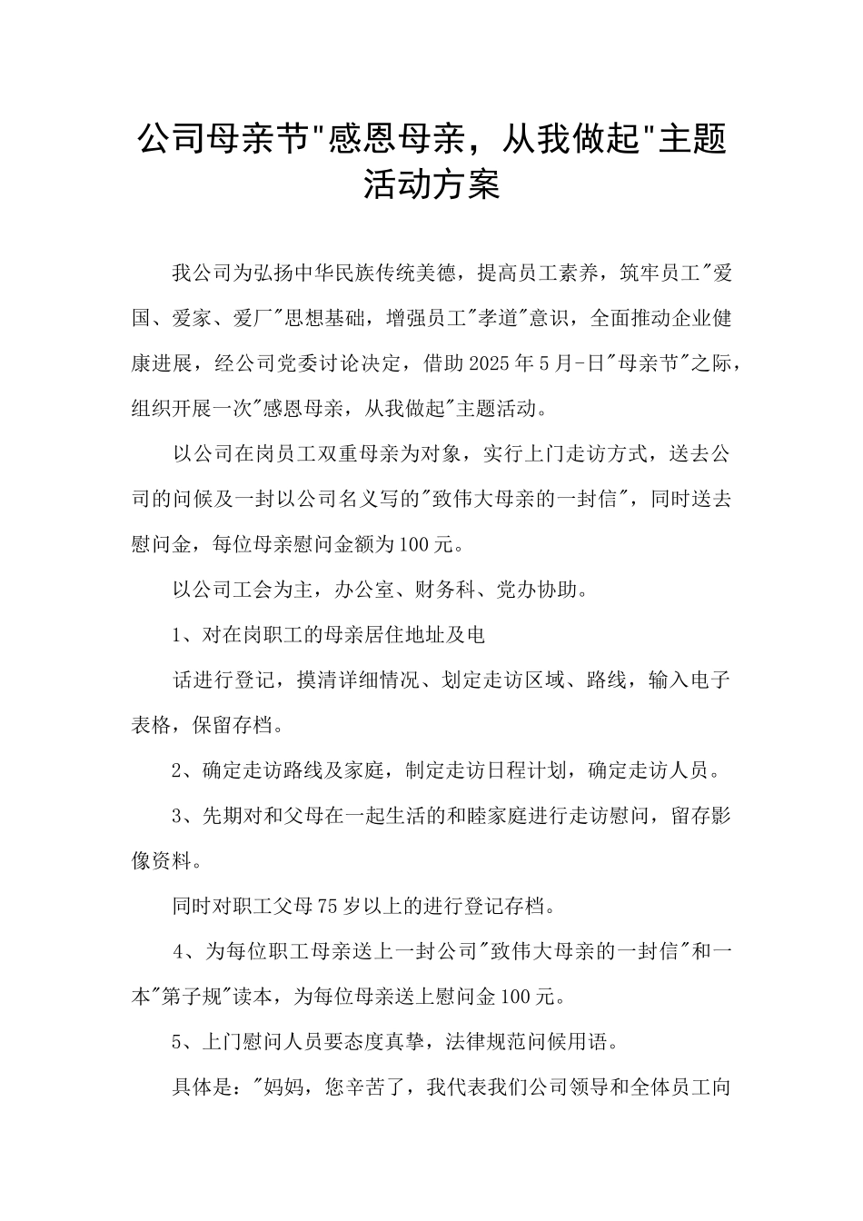 公司母亲节-感恩母亲-从我做起-主题活动方案_第1页