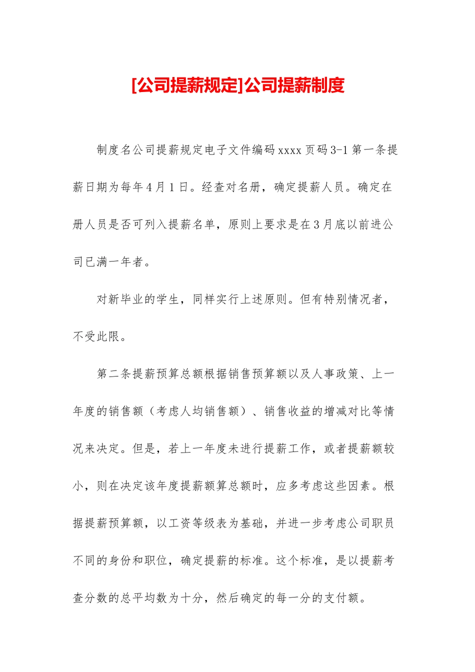 公司提薪制度_第1页