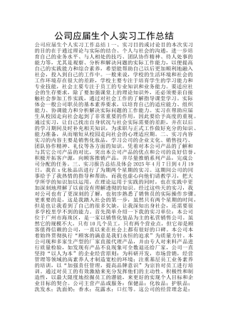 公司应届生个人实习工作总结