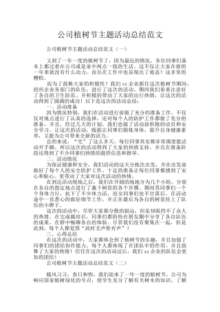 公司植树节主题活动总结范文