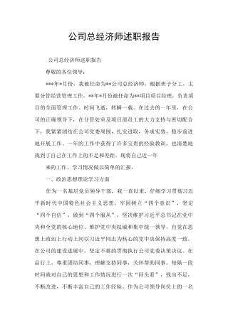 公司总经济师述职报告
