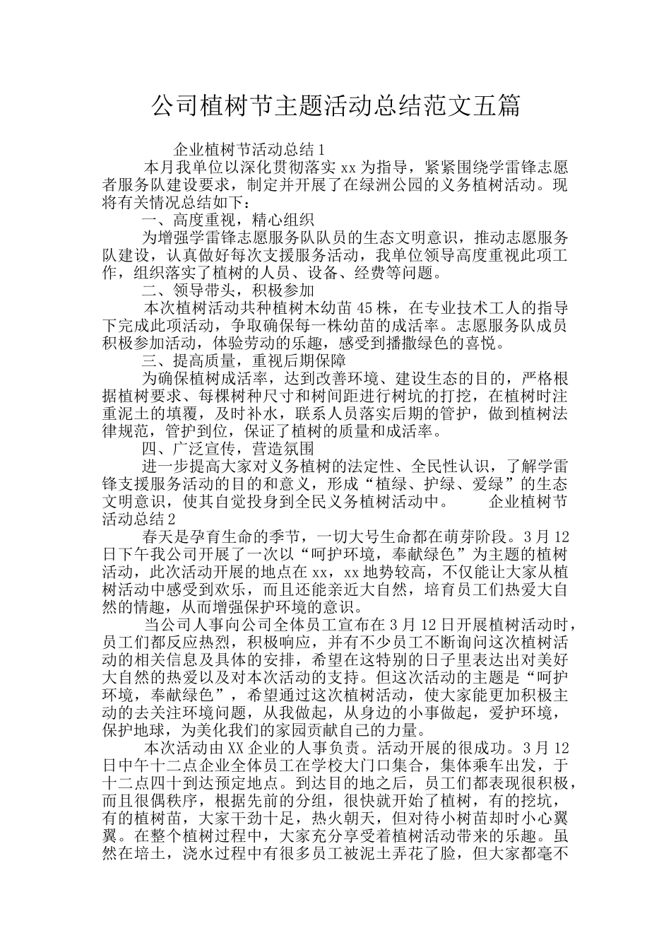 公司植树节主题活动总结范文五篇_第1页