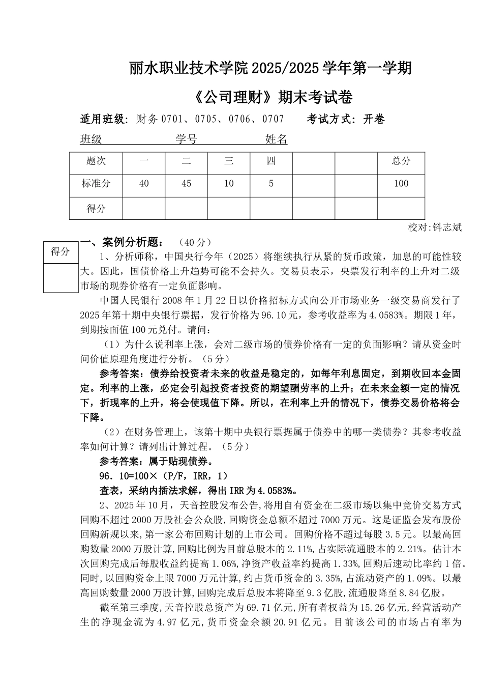 公司理财-20252025学年第一学期《公司理财》期末考试卷_第1页