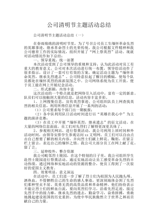 公司清明节主题活动总结