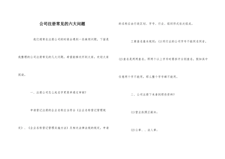 公司注册常见的六大问题_第1页