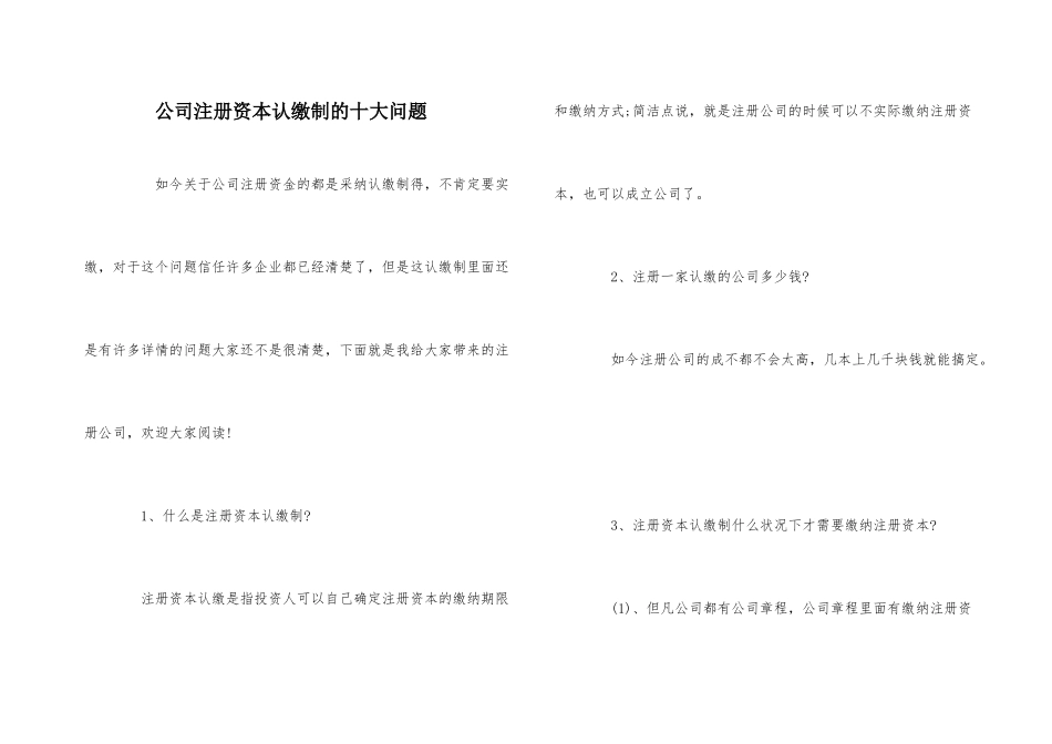 公司注册资本认缴制的十大问题_第1页