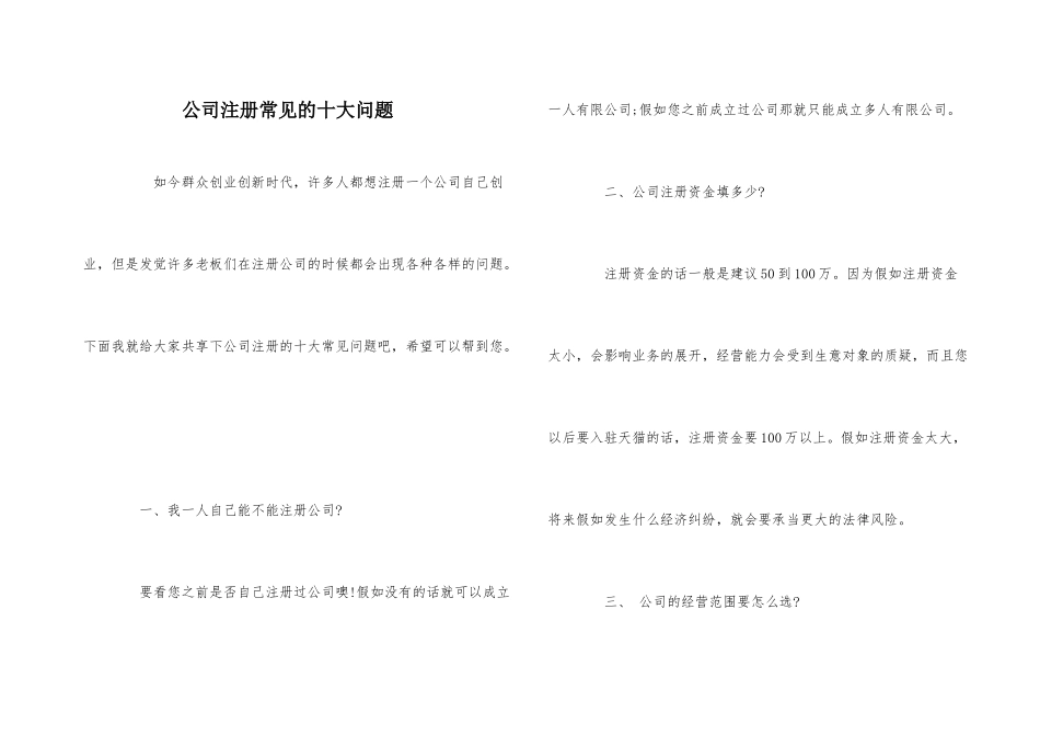 公司注册常见的十大问题_第1页