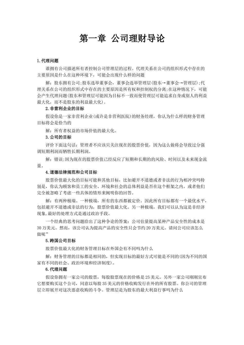 公司理财答案_第1页