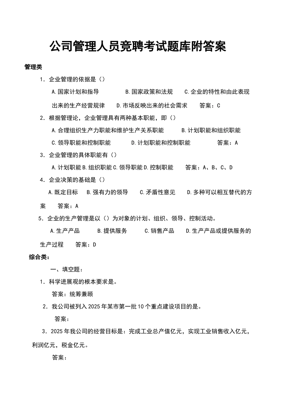 公司管理人员竞聘考试题库附答案_第1页