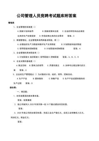 公司管理人员竞聘考试题库附答案