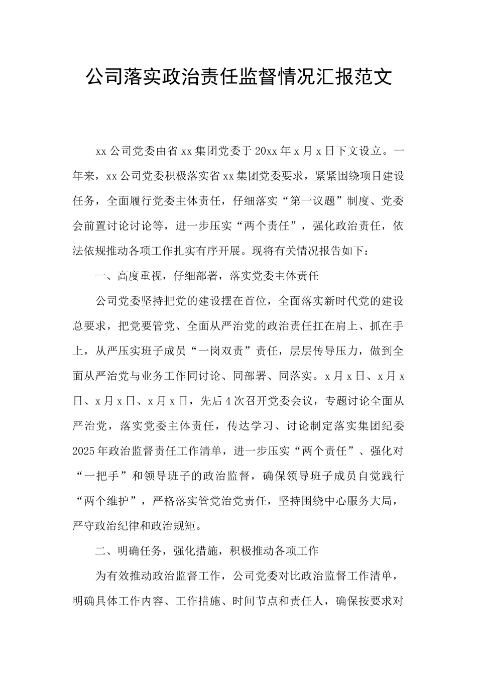 公司落实政治责任监督情况汇报范文_第1页
