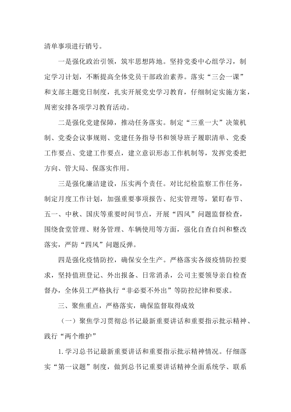 公司落实政治责任监督情况汇报范文_第2页