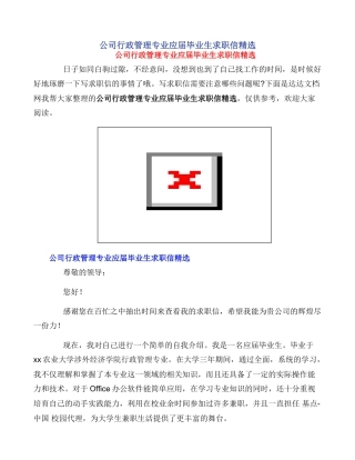 公司行政管理专业应届毕业生求职信精选