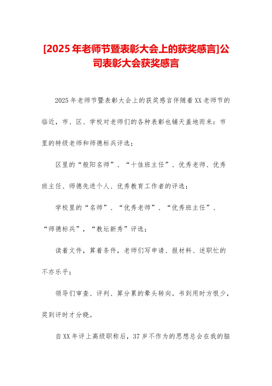 公司表彰大会获奖感言_第1页