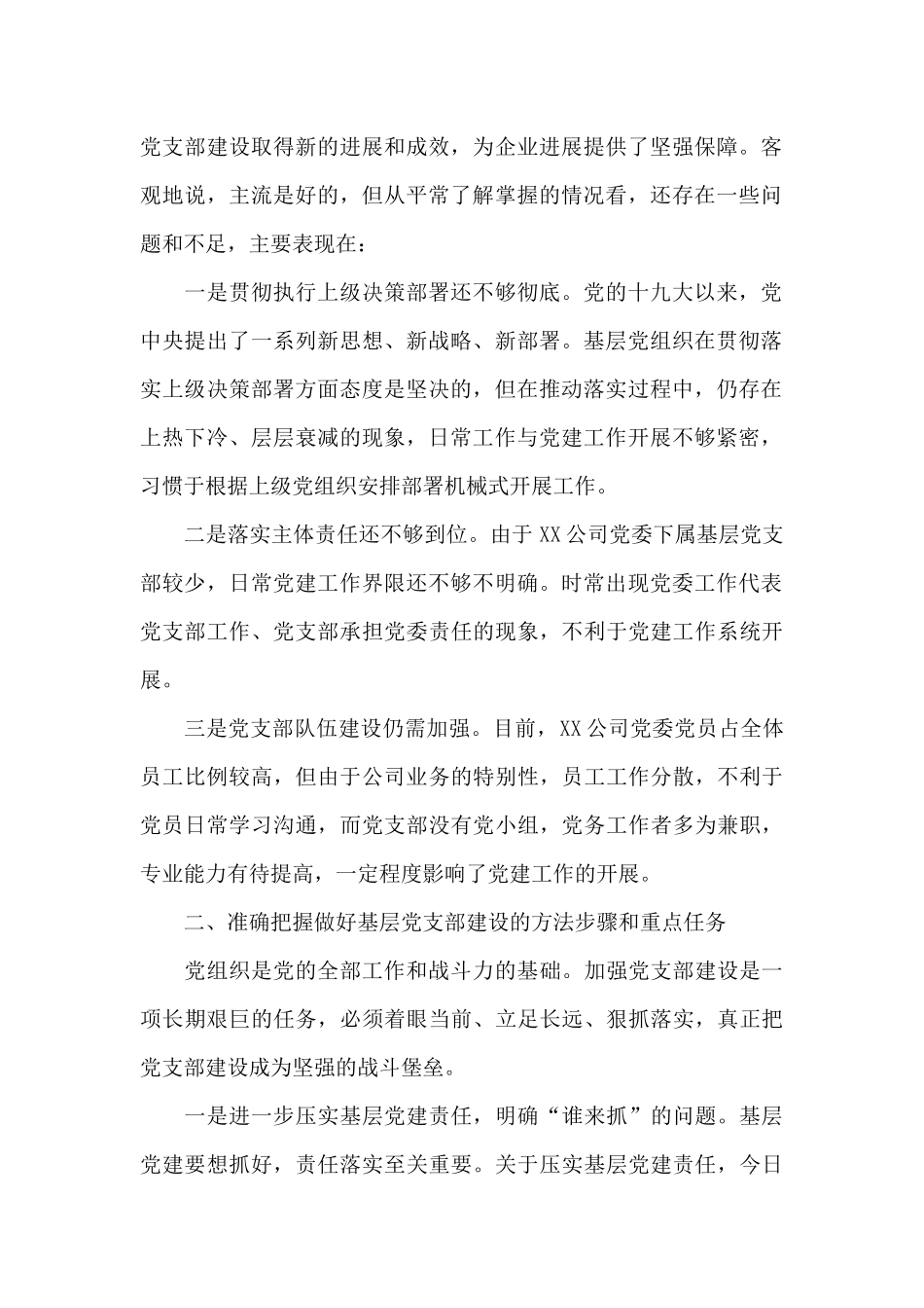 公司领导到基层联系点专题调研党建工作时的讲话_第2页