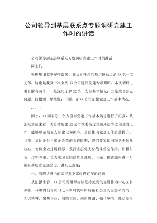 公司领导到基层联系点专题调研党建工作时的讲话