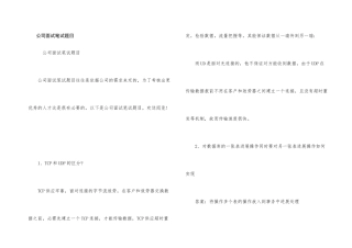 公司面试笔试题目