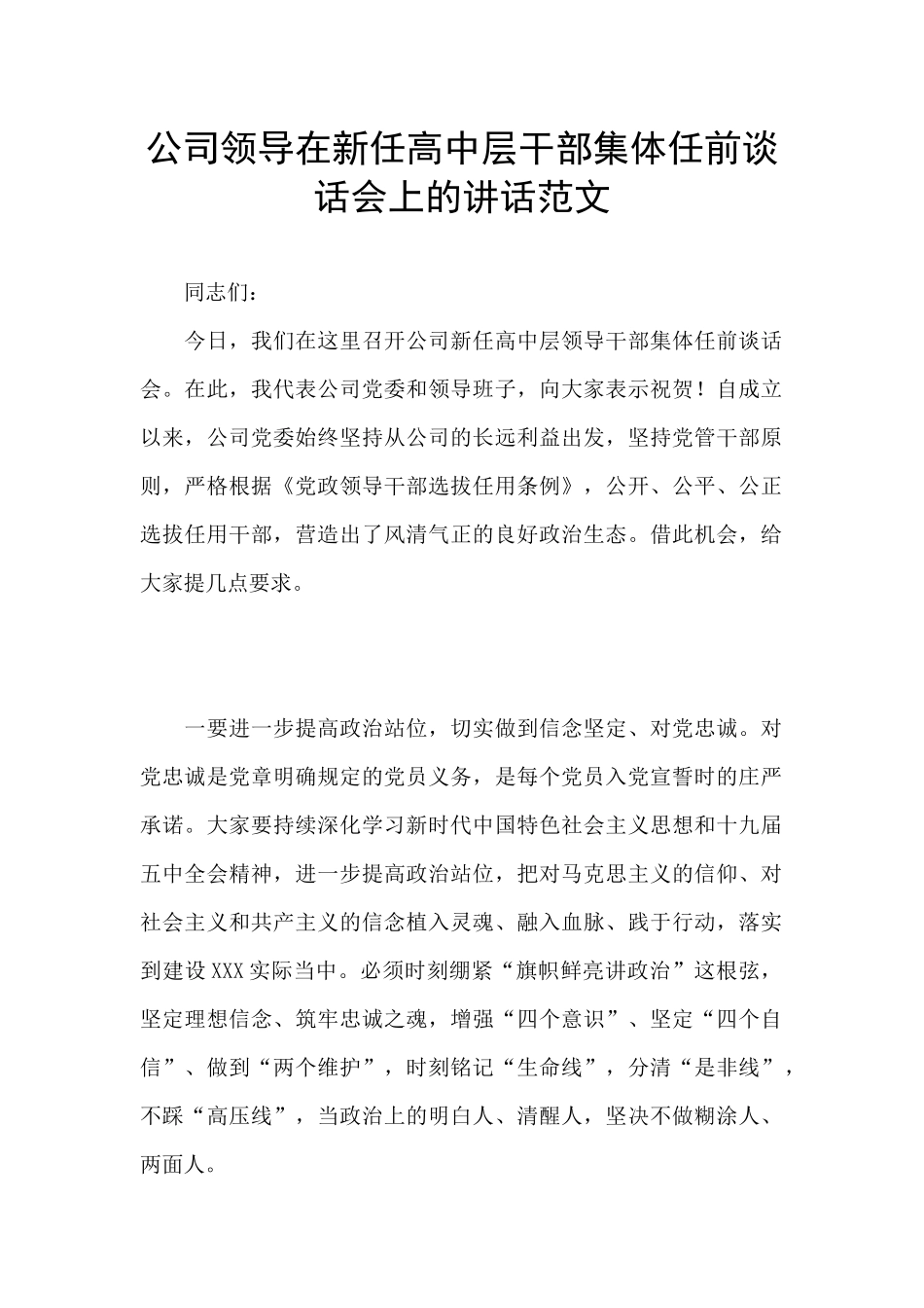 公司领导在新任高中层干部集体任前谈话会上的讲话范文_第1页