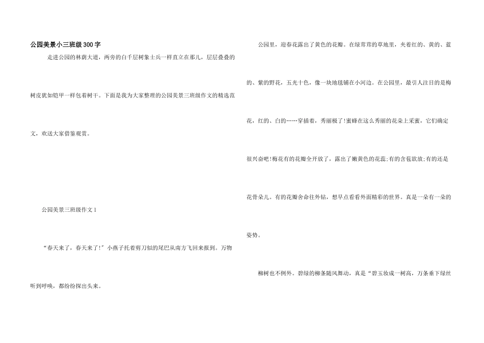 公园美景小三年级300字_第1页