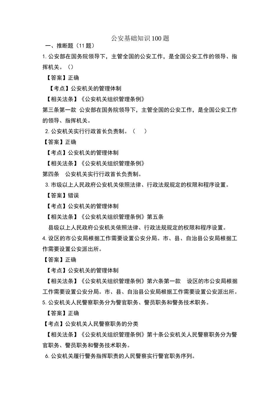 公安基础知识100题_第1页