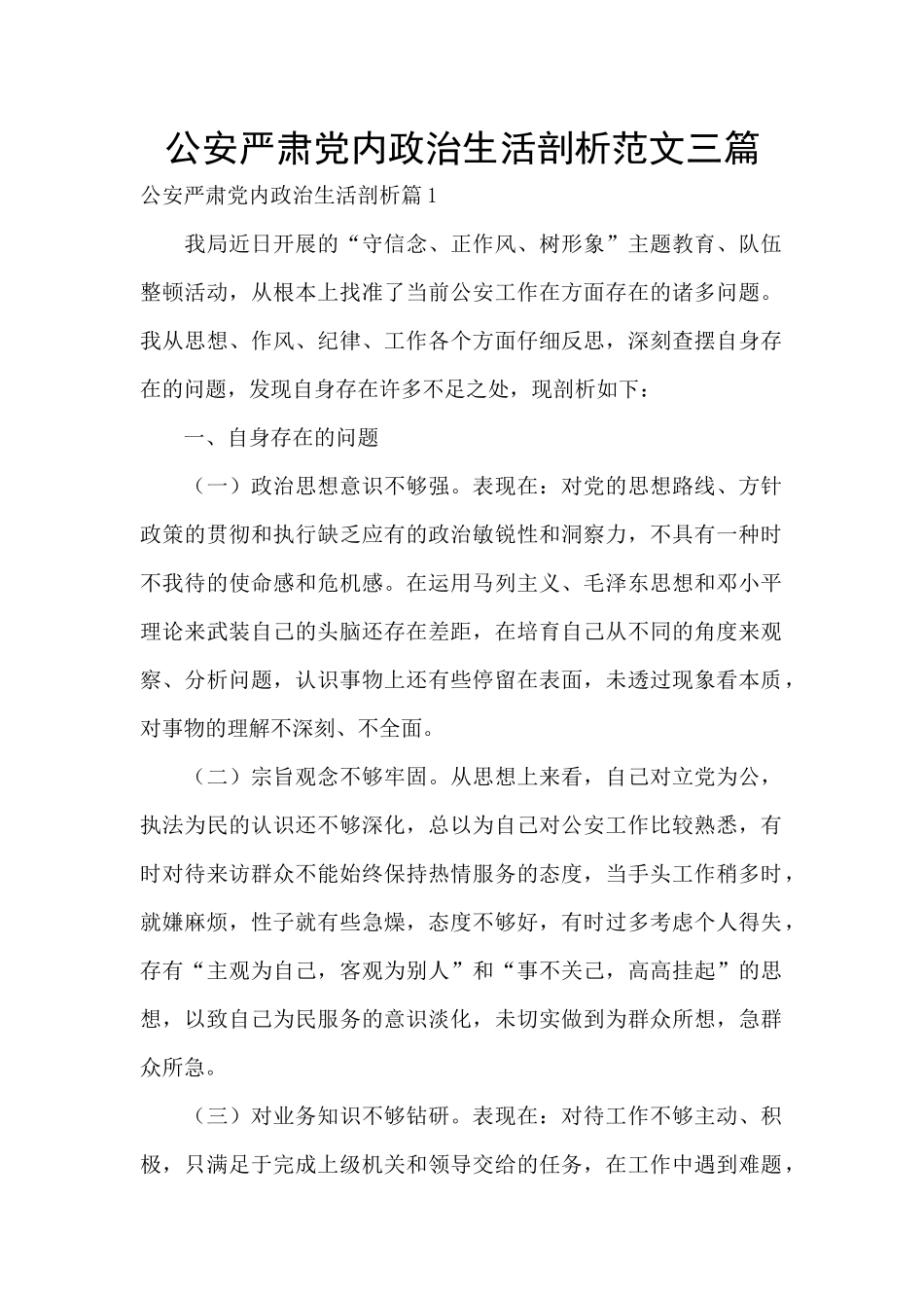 公安严肃党内政治生活剖析范文三篇_第1页