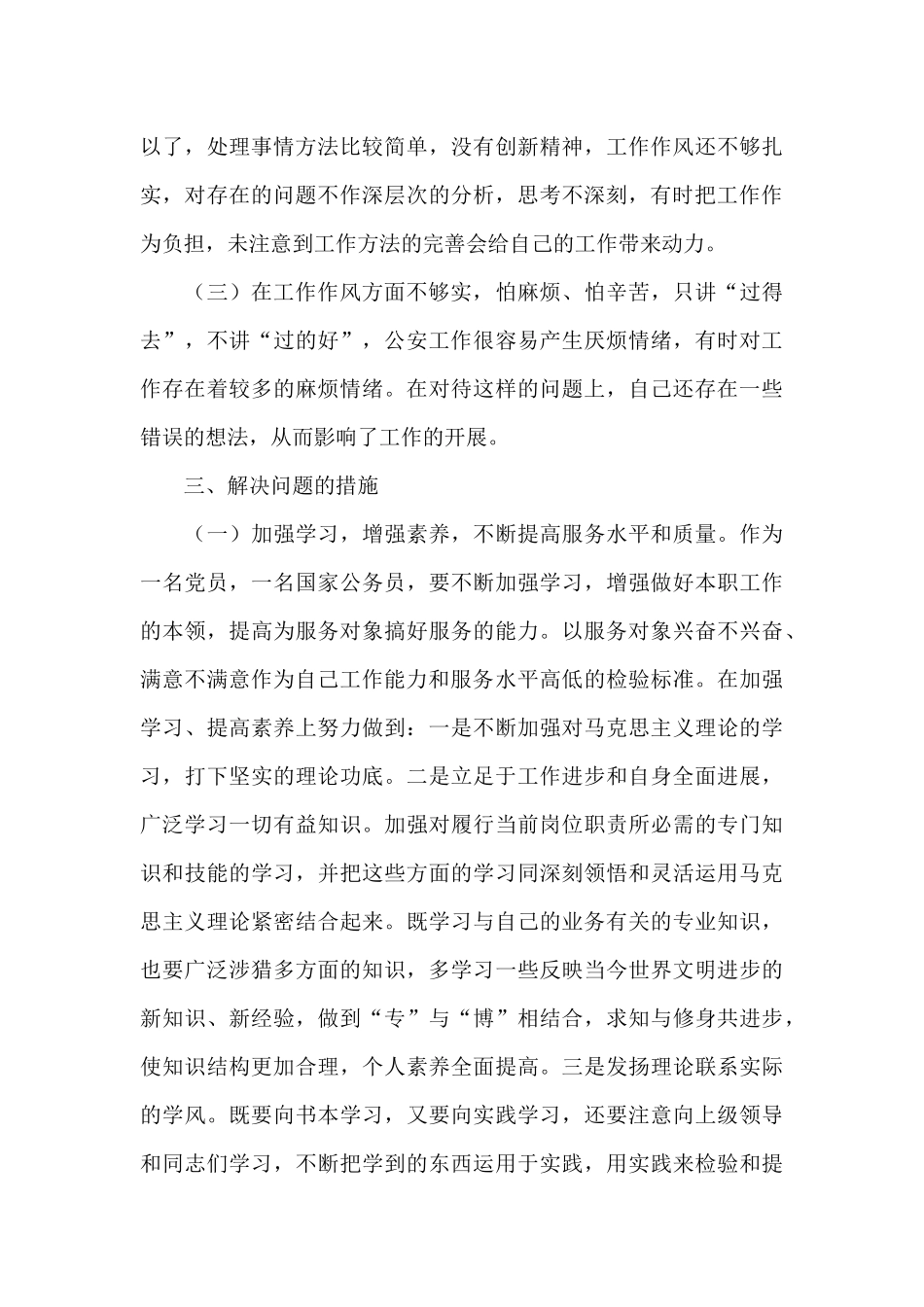 公安严肃党内政治生活剖析范文三篇_第3页
