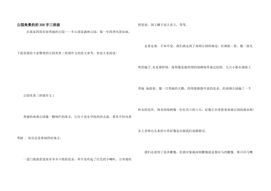 公园美景的的300字三年级_第1页