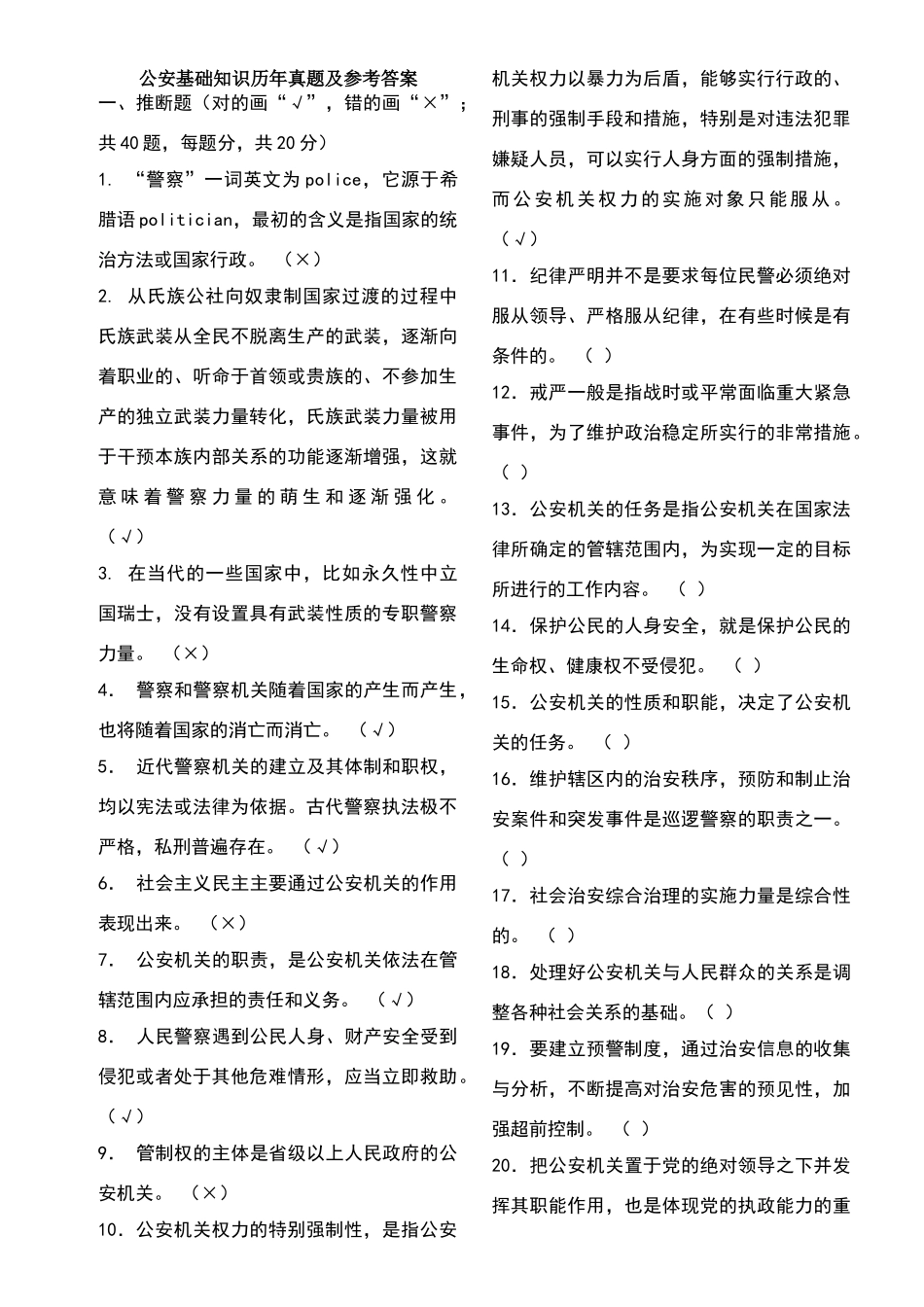 公安基础知识真题_第1页