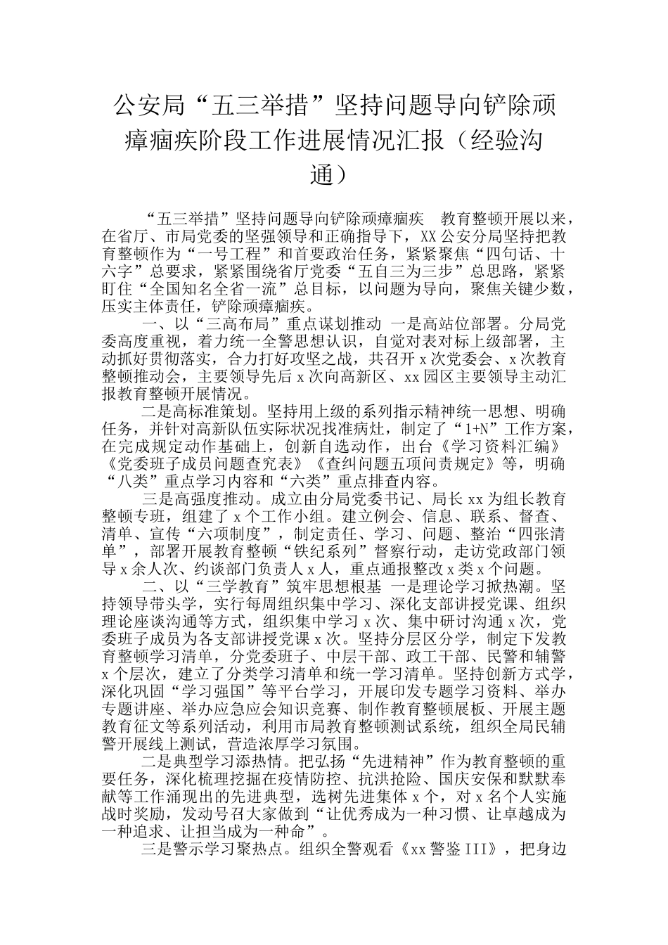 公安局“五三举措”坚持问题导向铲除顽瘴痼疾阶段工作进展情况汇报_第1页