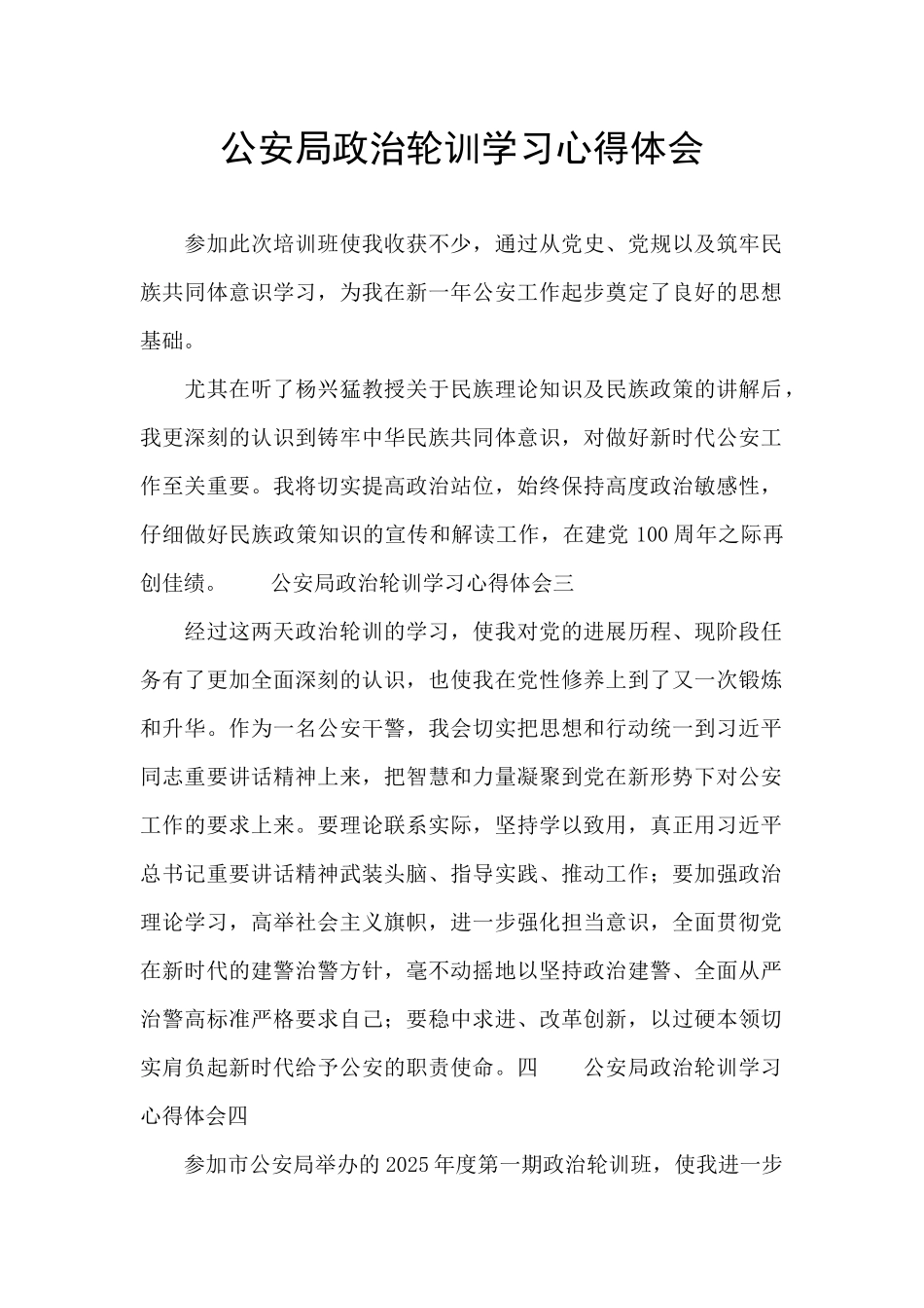 公安局政治轮训学习心得体会_第1页