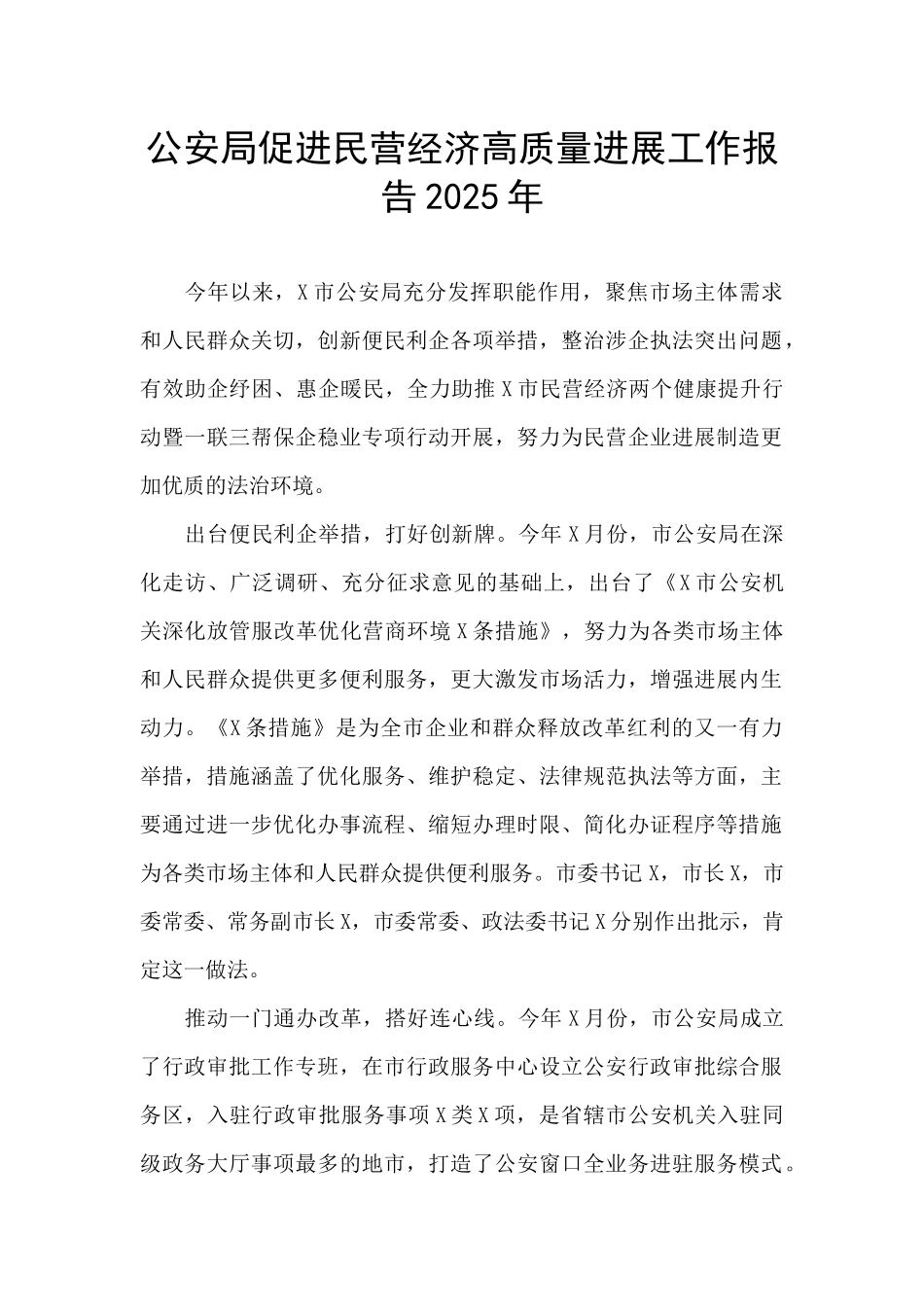 公安局促进民营经济高质量发展工作报告2025年_第1页