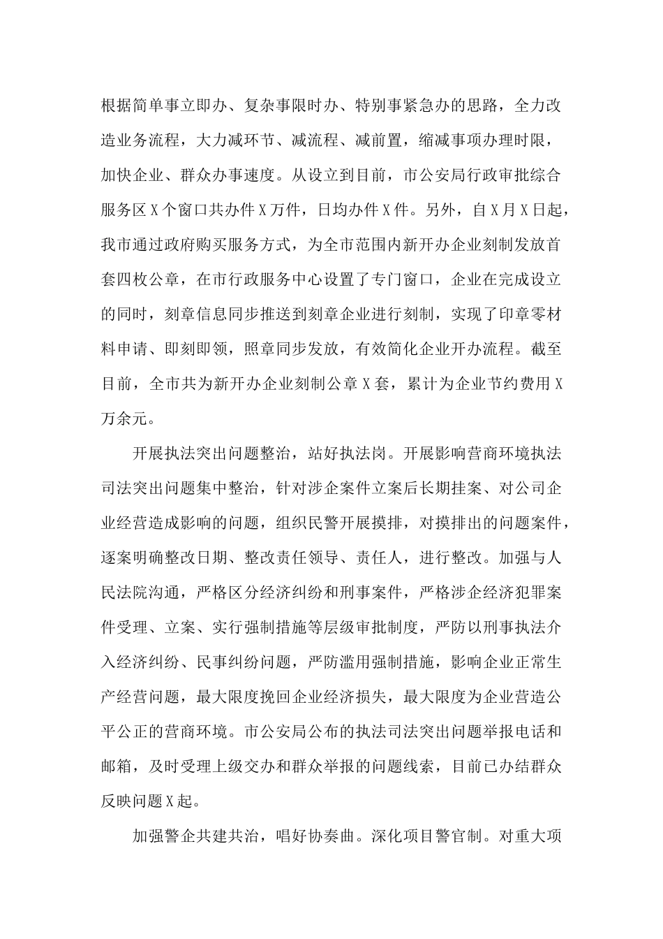 公安局促进民营经济高质量发展工作报告2025年_第2页