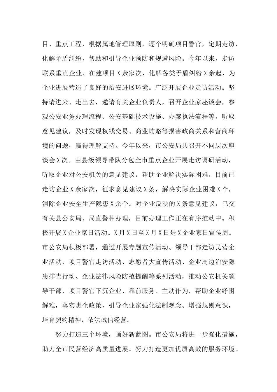 公安局促进民营经济高质量发展工作报告2025年_第3页