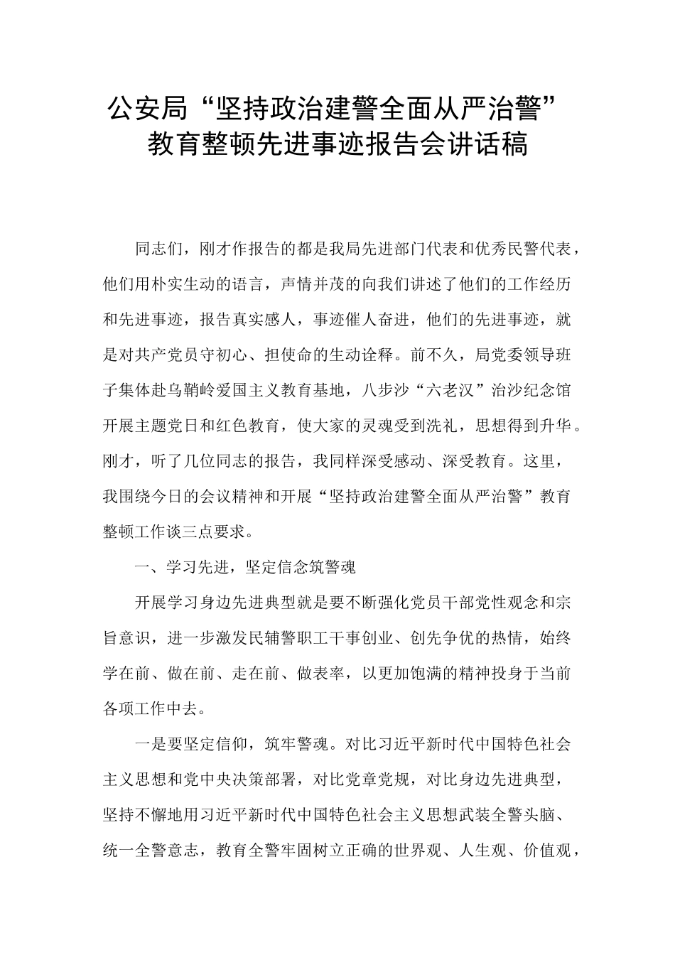 公安局“坚持政治建警全面从严治警”教育整顿先进事迹报告会讲话稿_第1页