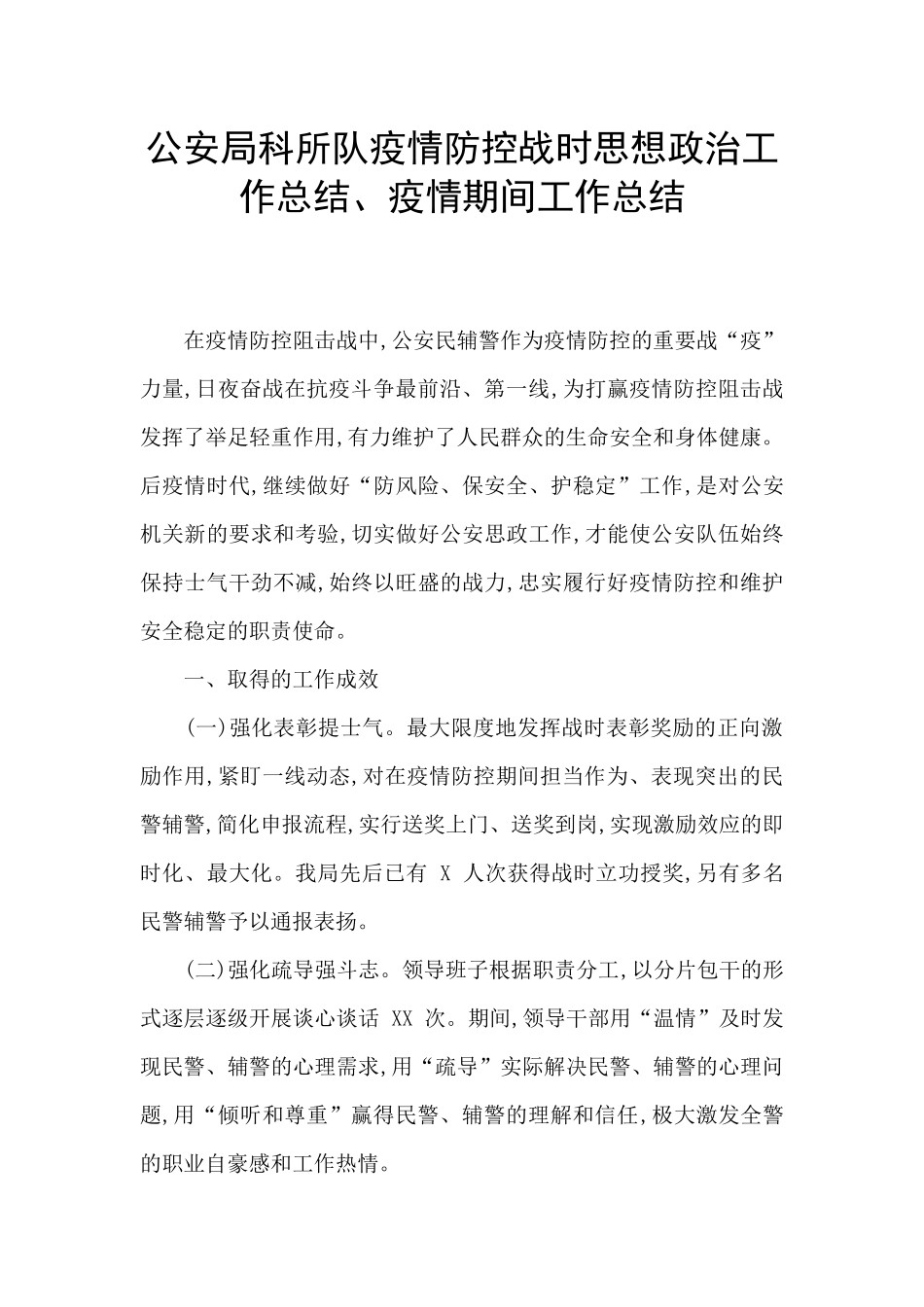 公安局科所队疫情防控战时思想政治工作总结、疫情期间工作总结_第1页