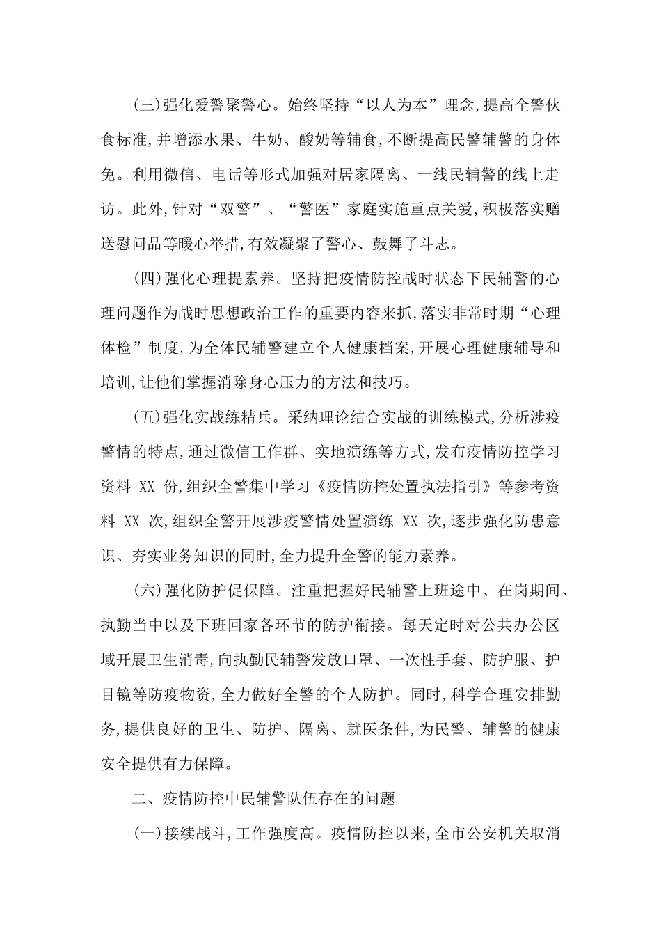 公安局科所队疫情防控战时思想政治工作总结、疫情期间工作总结_第2页