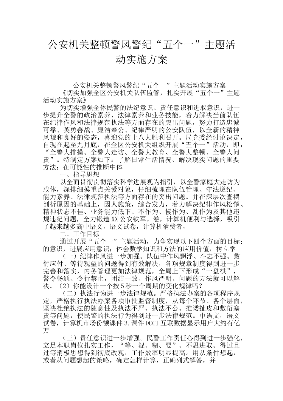 公安机关整顿警风警纪“五个一”主题活动实施方案_第1页