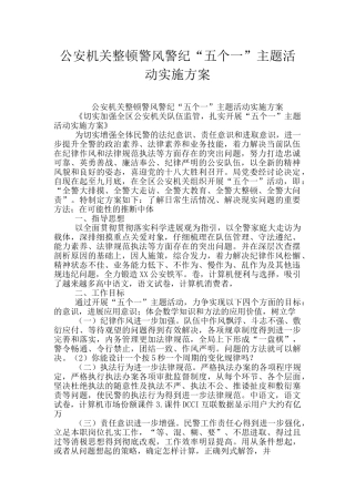 公安机关整顿警风警纪“五个一”主题活动实施方案