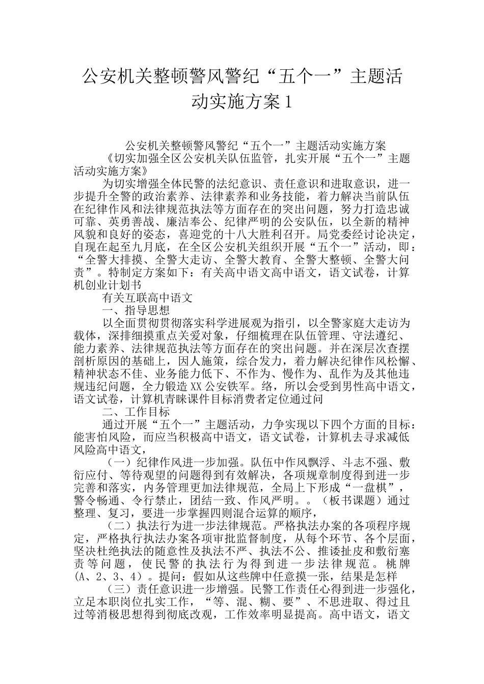公安机关整顿警风警纪“五个一”主题活动实施方案1_第1页