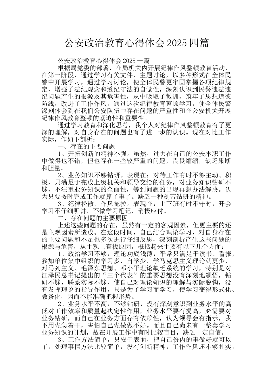 公安政治教育心得体会2025四篇_第1页