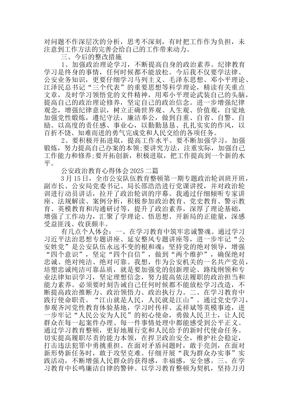 公安政治教育心得体会2025四篇_第2页