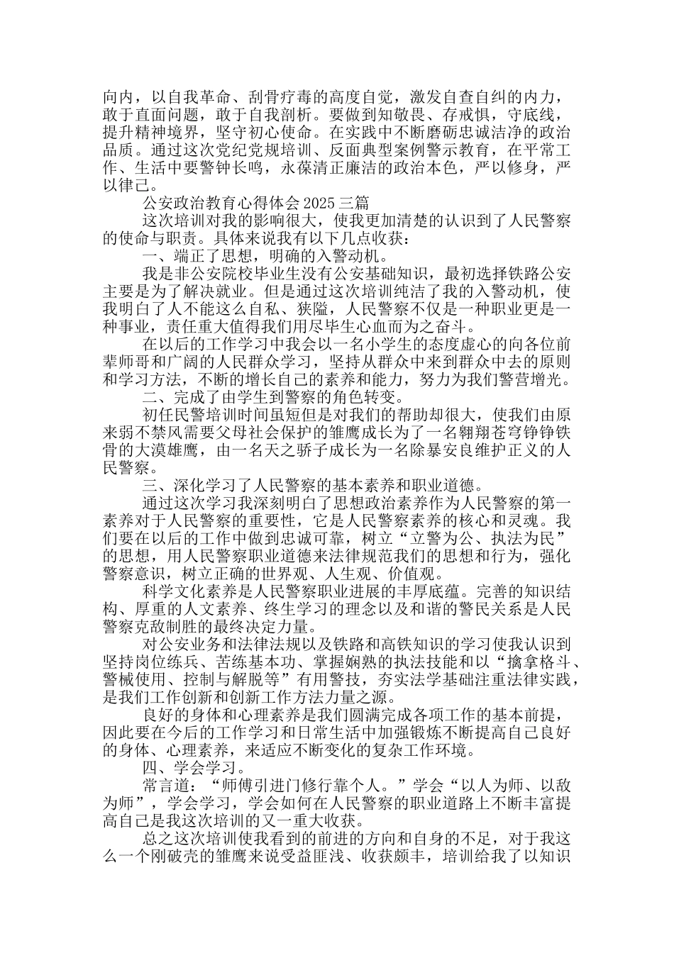公安政治教育心得体会2025四篇_第3页