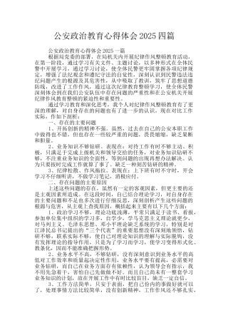 公安政治教育心得体会2025四篇