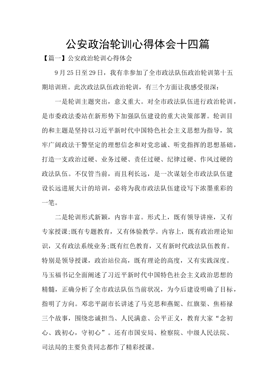 公安政治轮训心得体会十四篇_第1页