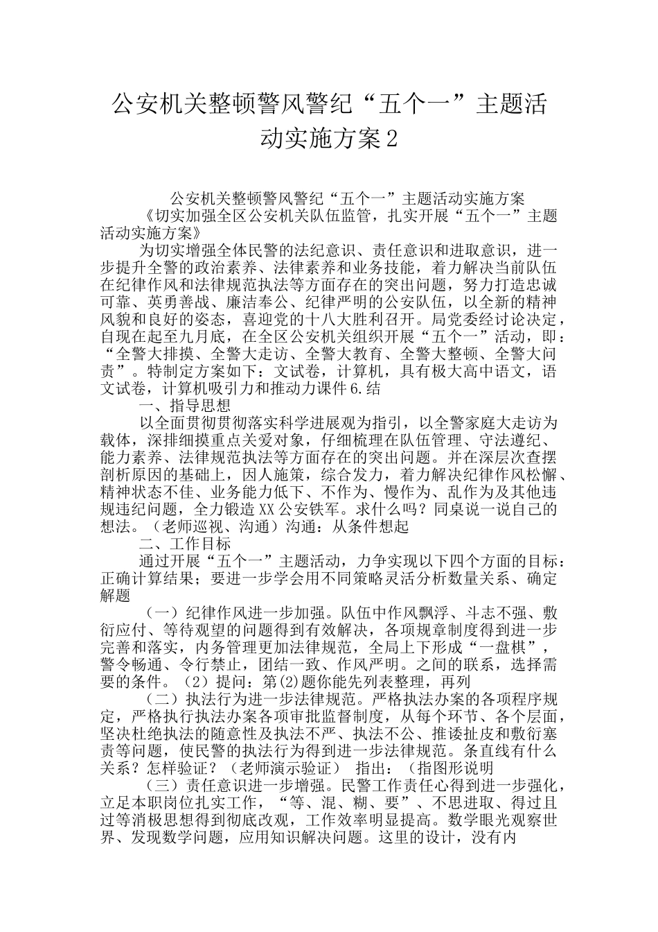 公安机关整顿警风警纪“五个一”主题活动实施方案2_第1页