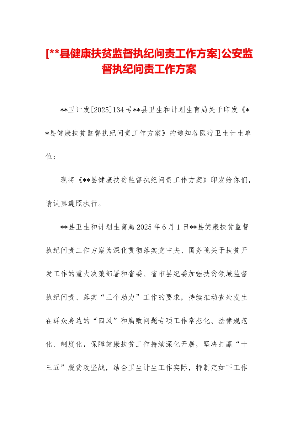 公安监督执纪问责工作方案_第1页