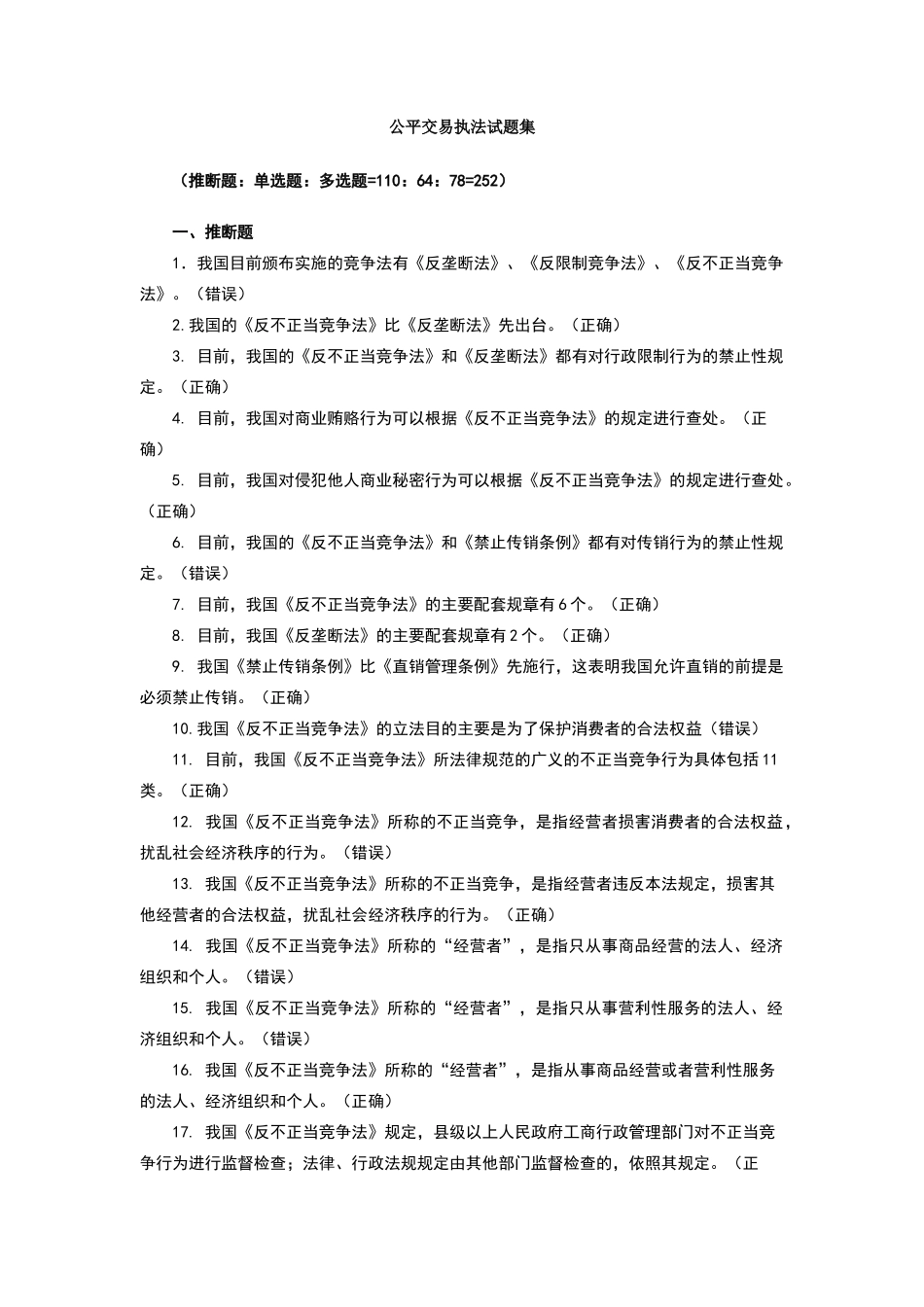 公平交易执法题库-1-_第1页